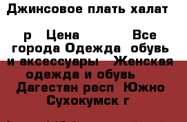 Джинсовое плать-халат 48р › Цена ­ 1 500 - Все города Одежда, обувь и аксессуары » Женская одежда и обувь   . Дагестан респ.,Южно-Сухокумск г.